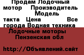 Продам Лодочный мотор  › Производитель ­ sea-pro › Модель ­ F5-4такта › Цена ­ 25 000 - Все города Водная техника » Лодочные моторы   . Пензенская обл.